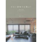 小さい部屋で心地よく 45平米 room MY INTERIOR STYLE
