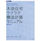 木造住宅ラクラク構造計算マニュアル