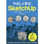 やさしく学ぶSketchUp
