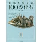  мир . изменение .100. окаменелость новый оборудование версия 