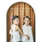 「ヘアゴム」だけ!女の子のヘアアレンジ ゴムとリボンで差がつくアレンジ35
