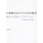 小泉誠のものづくりの方程式 素材×