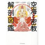 空海と密教解剖図鑑 万華鏡のような魅力と教えを紐解く
