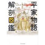 平家物語解剖図鑑 平安武士の生き様がマルわかり