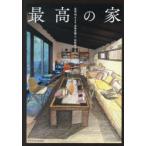 最高の家