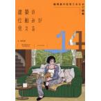 建築の仕組みが見える 14