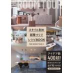 スタイル別の部屋づくりレシピBOOK