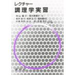 レクチャー調理学実習
