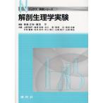  анатомическая физиология . эксперимент 