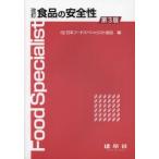 食品の安全性
