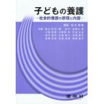 子どもの養護 社会的養護の原理と内容