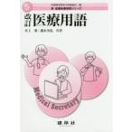 医療用語