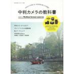 中判カメラの教科書 中判カメラの使い方、中判写真の楽しさを満載!