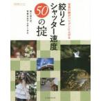 写真の腕がバツグンに上がる絞りとシャッター速度50の掟