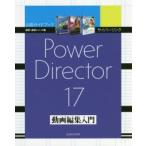 サイバーリンクPowerDirector 17動画編集入門