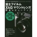  Fuji Film X&G крепление линзы совершенно Revue книжка PHOTO YODOBASHI SHOOTING REPORT все 75шт.@ размещение 