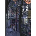 線路沿い街歩き 小川真二郎作品集