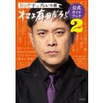 有田哲平のプロレス噺オマエ有田だろ!!公式ガイドブック 2