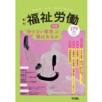 福祉労働 障害者・保育・教育の総合誌 179（2026Spring／Summer）
