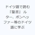 ドイツ語で読む『聖書』 ルター、ボンヘッファー等のドイツ語に学ぶ