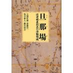 旦那場 近世被差別民の活動領域