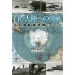 白い大陸への挑戦 日本南極観測隊の60年
