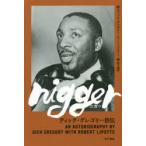 nigger ディック・グレゴリー自伝
