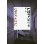 沖浦和光著作集 第1巻