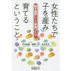 女性たちで子を産み育てるということ 精子提供による家族づくり