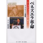 ベネズエラ革命 ウーゴ・チャベス大統領の