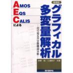 AMOS，EQS，CALISによるグラフィカル多変量解析 目で見る共分散構造分析