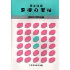 技能指導 溶接の実技