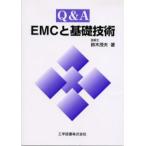 Q＆A EMCと基礎技術