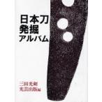 日本刀発掘アルバム