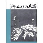 郷土刀の系譜