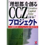 『理想都』を創るCCZプロジェクト この画期的新システムで土地が復活する!!