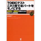 TOEICテストこれ1冊で全パートをモノにする 500点〜860点突破のための解法テク＆実戦問題