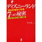 ディズニーランド「また行きたくなる」7つの秘密 なぜか心をつかまれる「仕組み」と「仕掛け」