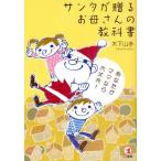 サンタが贈るお母さんの教科書 あなたがママなら大丈夫!