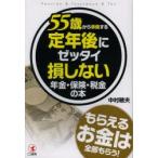 55歳から準備する定年後にゼッタイ損しない年金・保険・税金の本 Pension ＆ Insurance ＆ Tax ●もらえるお金は全部もらう!