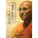 つまずかない生き方 シンプルに考え、シンプルに動く