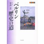 ベルリン歴史の道 写真紀行