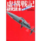 虚構（バーチャル）戦記研究読本 戦術・作戦篇