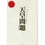 天皇問題