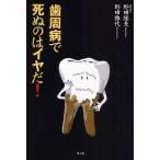 歯周病で死ぬのはイヤだ!