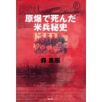 原爆で死んだ米兵秘史