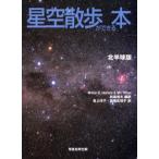 星空散歩ができる本 北半球版