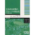 Yahoo! Yahoo!ショッピング(ヤフー ショッピング)日本産水産物のグローバル商品化 その戦略と技術