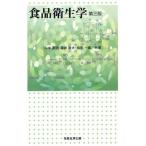 食品衛生学