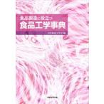 食品製造に役立つ食品工学事典